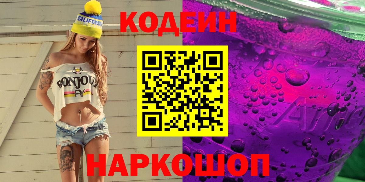 Кодеиновый сироп Lean Purple Drank  Кодеин напиток Lean (лин)  Вход с VPN  Каменка 